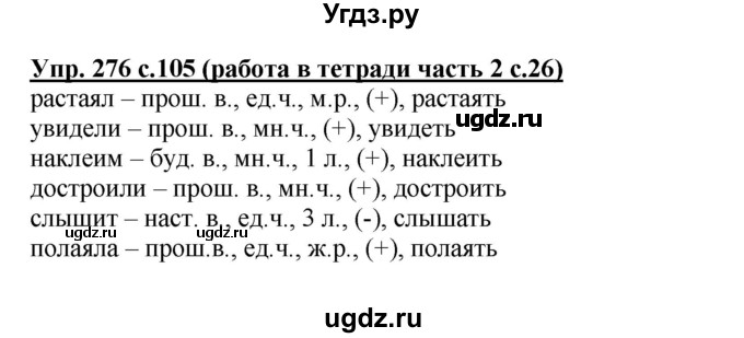 ГДЗ (Решебник) по русскому языку 3 класс М.С. Соловейчик / упражнение / 276