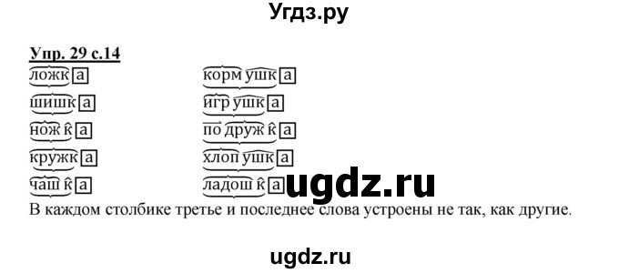 ГДЗ (Решебник) по русскому языку 3 класс М.С. Соловейчик / упражнение / 29