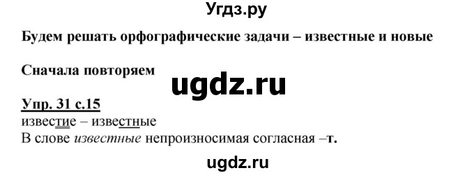 ГДЗ (Решебник) по русскому языку 3 класс М.С. Соловейчик / упражнение / 31