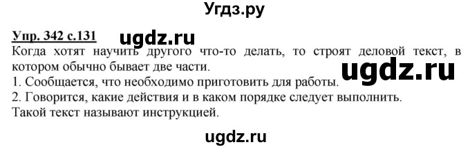 ГДЗ (Решебник) по русскому языку 3 класс М.С. Соловейчик / упражнение / 342