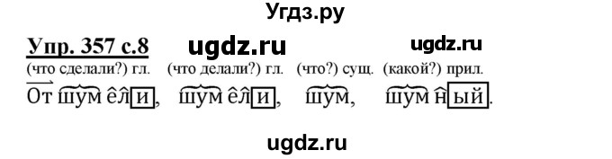 ГДЗ (Решебник) по русскому языку 3 класс М.С. Соловейчик / упражнение / 357