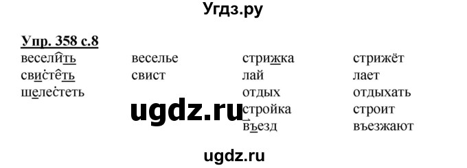 ГДЗ (Решебник) по русскому языку 3 класс М.С. Соловейчик / упражнение / 358