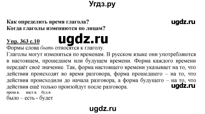 ГДЗ (Решебник) по русскому языку 3 класс М.С. Соловейчик / упражнение / 363