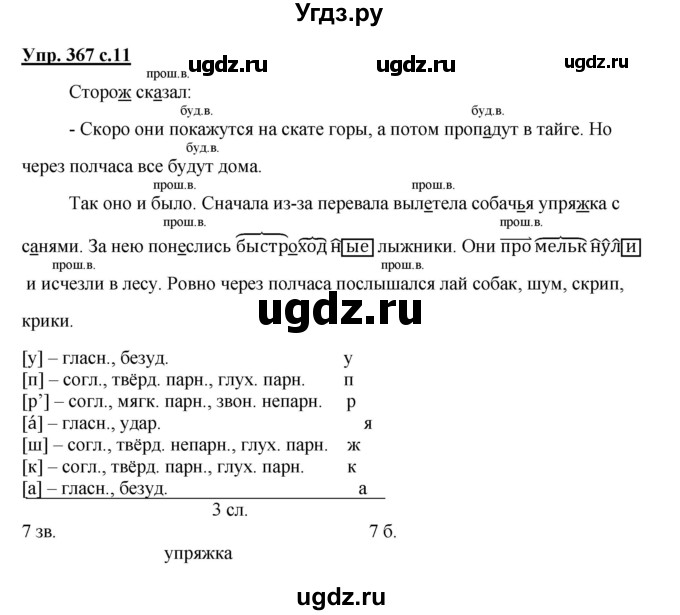 ГДЗ (Решебник) по русскому языку 3 класс М.С. Соловейчик / упражнение / 367