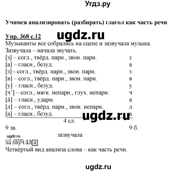 ГДЗ (Решебник) по русскому языку 3 класс М.С. Соловейчик / упражнение / 368