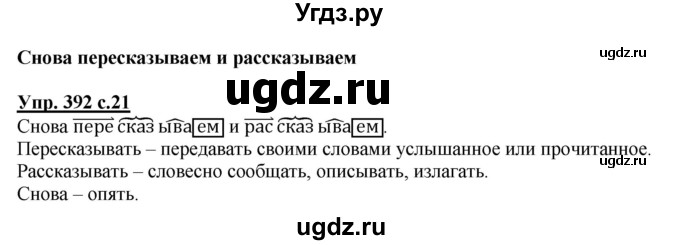 ГДЗ (Решебник) по русскому языку 3 класс М.С. Соловейчик / упражнение / 392