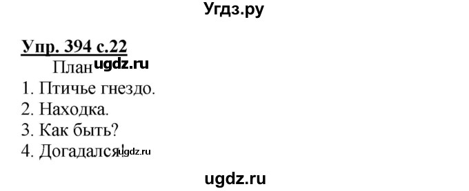 ГДЗ (Решебник) по русскому языку 3 класс М.С. Соловейчик / упражнение / 394