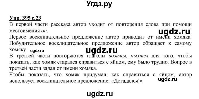 ГДЗ (Решебник) по русскому языку 3 класс М.С. Соловейчик / упражнение / 395