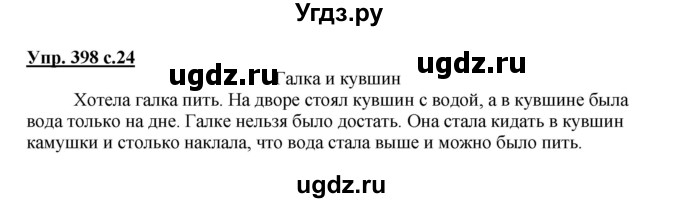 ГДЗ (Решебник) по русскому языку 3 класс М.С. Соловейчик / упражнение / 398