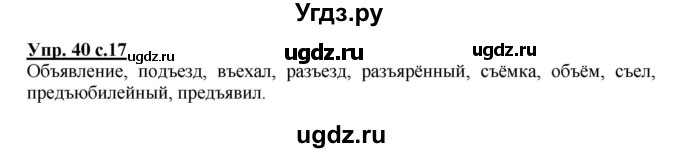 ГДЗ (Решебник) по русскому языку 3 класс М.С. Соловейчик / упражнение / 40