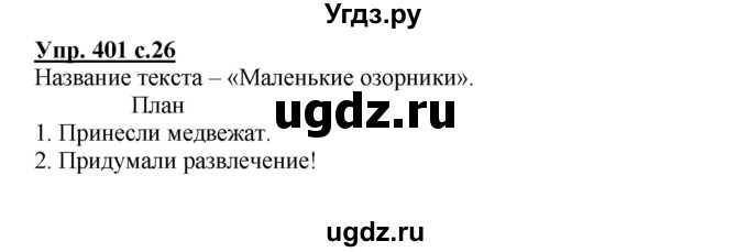 ГДЗ (Решебник) по русскому языку 3 класс М.С. Соловейчик / упражнение / 401