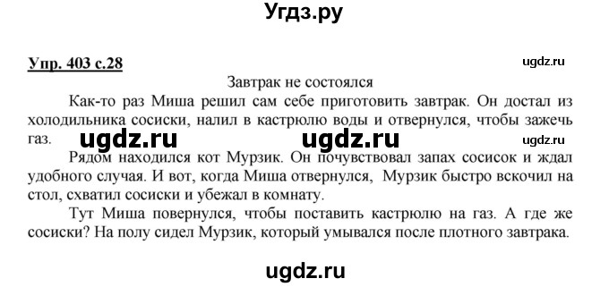 ГДЗ (Решебник) по русскому языку 3 класс М.С. Соловейчик / упражнение / 403