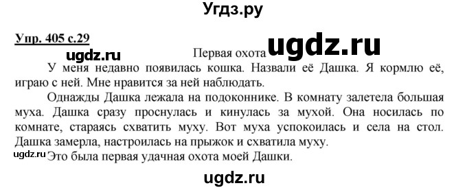 ГДЗ (Решебник) по русскому языку 3 класс М.С. Соловейчик / упражнение / 405