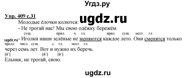 ГДЗ (Решебник) по русскому языку 3 класс М.С. Соловейчик / упражнение / 409