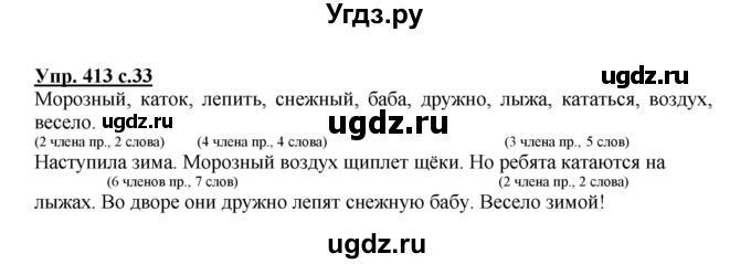 ГДЗ (Решебник) по русскому языку 3 класс М.С. Соловейчик / упражнение / 413