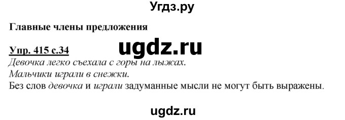 ГДЗ (Решебник) по русскому языку 3 класс М.С. Соловейчик / упражнение / 415