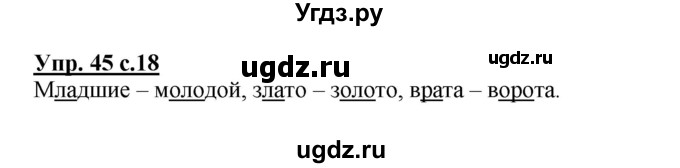 ГДЗ (Решебник) по русскому языку 3 класс М.С. Соловейчик / упражнение / 45