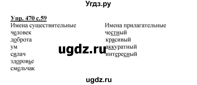 ГДЗ (Решебник) по русскому языку 3 класс М.С. Соловейчик / упражнение / 470