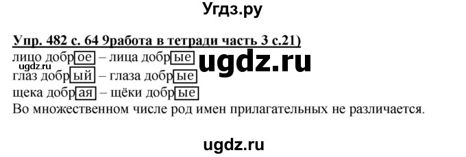 ГДЗ (Решебник) по русскому языку 3 класс М.С. Соловейчик / упражнение / 482