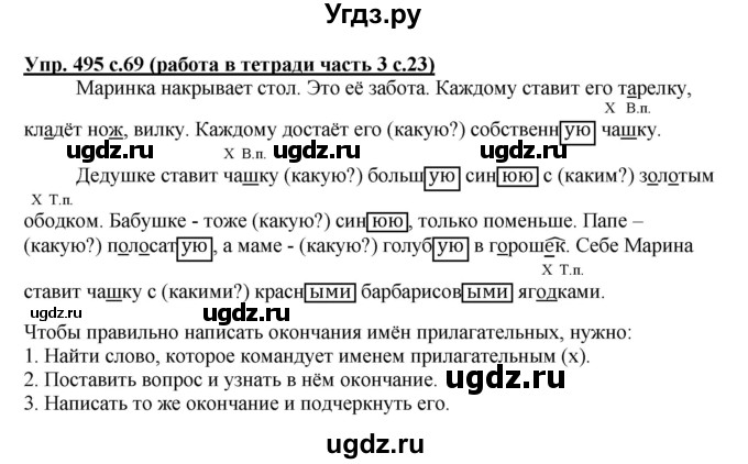 ГДЗ (Решебник) по русскому языку 3 класс М.С. Соловейчик / упражнение / 495