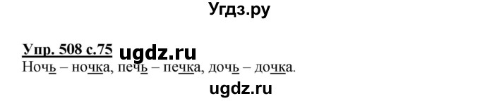 ГДЗ (Решебник) по русскому языку 3 класс М.С. Соловейчик / упражнение / 508