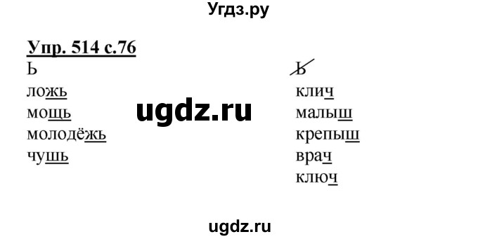 ГДЗ (Решебник) по русскому языку 3 класс М.С. Соловейчик / упражнение / 514