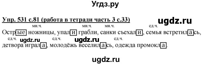 ГДЗ (Решебник) по русскому языку 3 класс М.С. Соловейчик / упражнение / 531