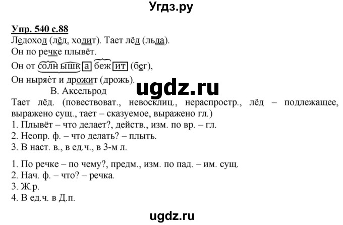 ГДЗ (Решебник) по русскому языку 3 класс М.С. Соловейчик / упражнение / 540