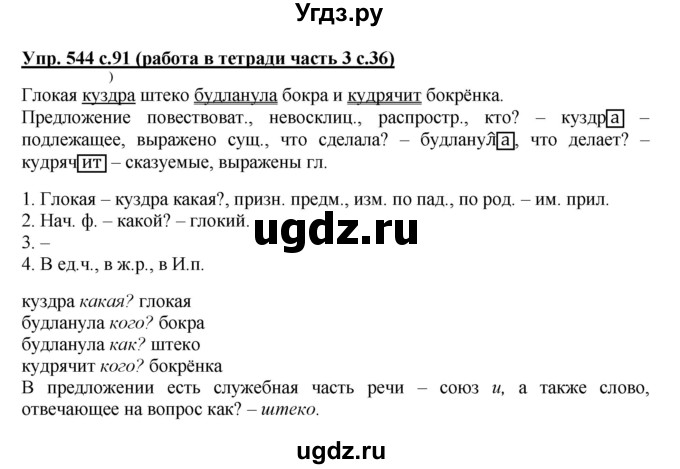 ГДЗ (Решебник) по русскому языку 3 класс М.С. Соловейчик / упражнение / 544