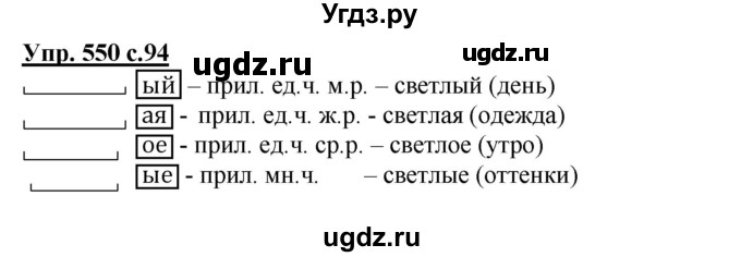 ГДЗ (Решебник) по русскому языку 3 класс М.С. Соловейчик / упражнение / 550