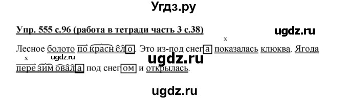 ГДЗ (Решебник) по русскому языку 3 класс М.С. Соловейчик / упражнение / 555