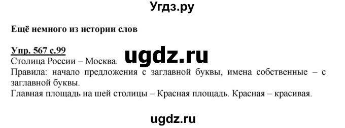 ГДЗ (Решебник) по русскому языку 3 класс М.С. Соловейчик / упражнение / 567