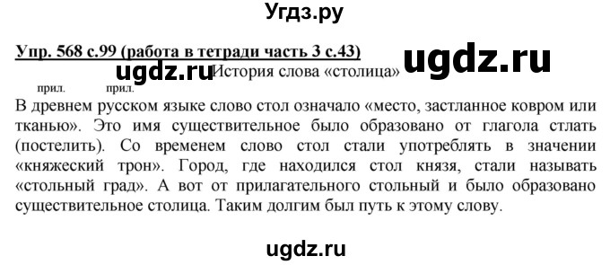 ГДЗ (Решебник) по русскому языку 3 класс М.С. Соловейчик / упражнение / 568