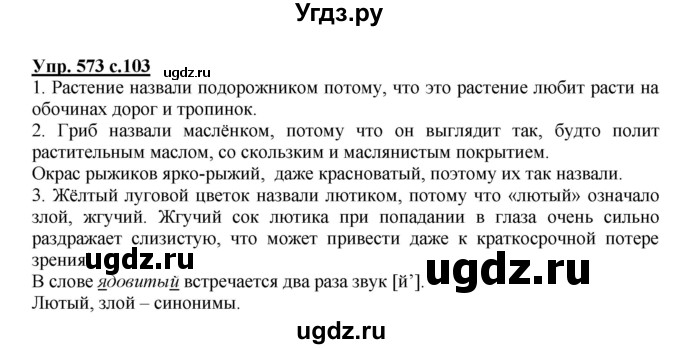 ГДЗ (Решебник) по русскому языку 3 класс М.С. Соловейчик / упражнение / 573