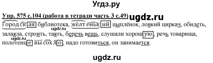 ГДЗ (Решебник) по русскому языку 3 класс М.С. Соловейчик / упражнение / 575