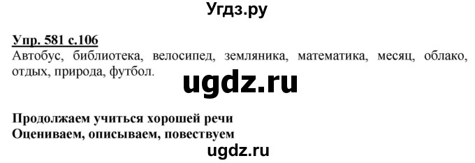 ГДЗ (Решебник) по русскому языку 3 класс М.С. Соловейчик / упражнение / 581