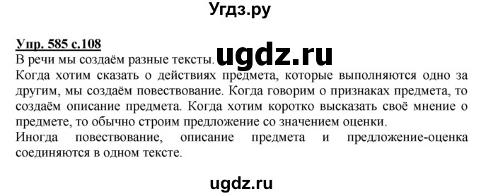 ГДЗ (Решебник) по русскому языку 3 класс М.С. Соловейчик / упражнение / 585