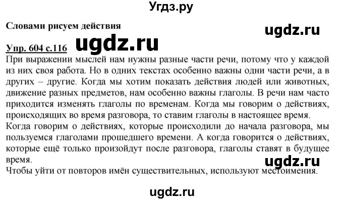 ГДЗ (Решебник) по русскому языку 3 класс М.С. Соловейчик / упражнение / 604