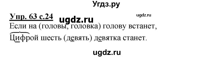 ГДЗ (Решебник) по русскому языку 3 класс М.С. Соловейчик / упражнение / 63