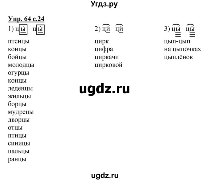 ГДЗ (Решебник) по русскому языку 3 класс М.С. Соловейчик / упражнение / 64