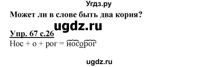 ГДЗ (Решебник) по русскому языку 3 класс М.С. Соловейчик / упражнение / 67