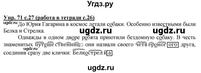 ГДЗ (Решебник) по русскому языку 3 класс М.С. Соловейчик / упражнение / 71