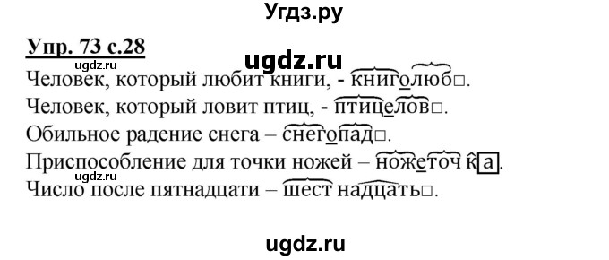 ГДЗ (Решебник) по русскому языку 3 класс М.С. Соловейчик / упражнение / 73