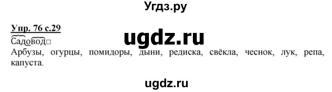 ГДЗ (Решебник) по русскому языку 3 класс М.С. Соловейчик / упражнение / 76