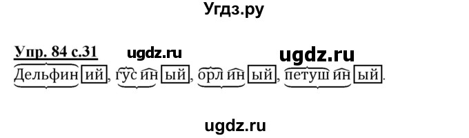 ГДЗ (Решебник) по русскому языку 3 класс М.С. Соловейчик / упражнение / 84