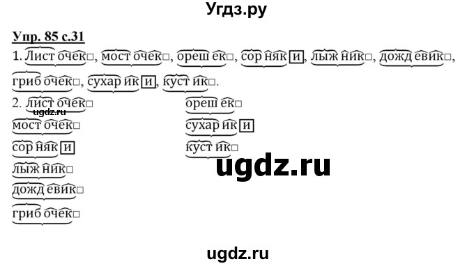 ГДЗ (Решебник) по русскому языку 3 класс М.С. Соловейчик / упражнение / 85