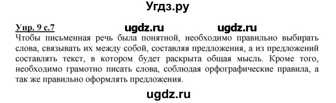 ГДЗ (Решебник) по русскому языку 3 класс М.С. Соловейчик / упражнение / 9