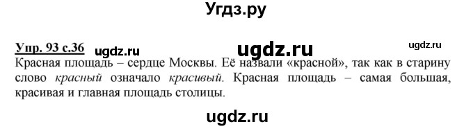 ГДЗ (Решебник) по русскому языку 3 класс М.С. Соловейчик / упражнение / 93