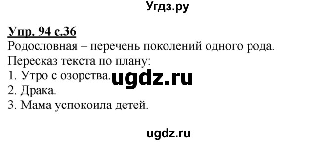 ГДЗ (Решебник) по русскому языку 3 класс М.С. Соловейчик / упражнение / 94