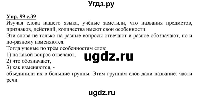 ГДЗ (Решебник) по русскому языку 3 класс М.С. Соловейчик / упражнение / 99